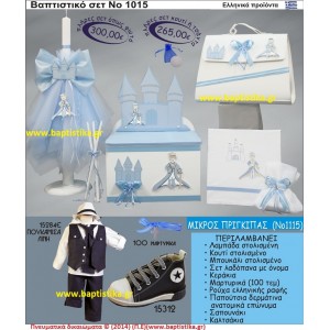 ΜΙΚΡΟΣ ΠΡΙΓΚΙΠΑΣ ΣΕΤ Νο1115 ΠΛΗΡΗ ΒΑΠΤΙΣΤΙΚΑ ΣΕΤ ΜΟΝΟ 265€ ΜΕΓΑΛΕΣ ΠΡΟΣΦΟΡΕΣ ΕΝΤΟΣ ΚΑΤΑΣΤΗΜΑΤΟΣ Πειραιας Παγκρατι Ιλισια Γουδι, Βαρη Παιανια και σε ολοκληρη την Ελλαδα